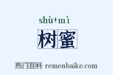 树蜜是什么意思的图片